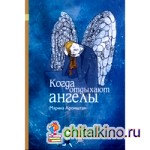Когда отдыхают ангелы