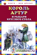 Король Артур и рыцари Круглого стола