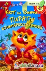 Кот да Винчи: Пираты Кошмарского моря