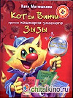 Кот да Винчи против кошмарно-ужасного Зызы