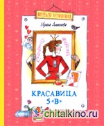 Красавица 5 «В»