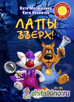 Лапы вверх!