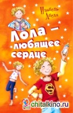 Лола — любящее сердце