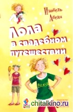 Лола в свадебном путешествии