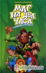 Маг на два часа