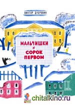 Мальчишки в сорок первом