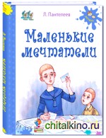 Маленькие мечтатели