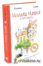 Малыш Николя и его соседи