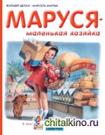Маруся — маленькая хозяйка: В магазине. В школе поваров
