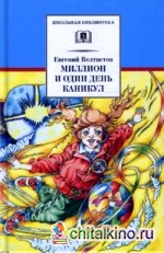 Миллион и один день каникул