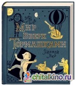 Мир вверх тормашками