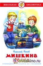 Мишкина каша