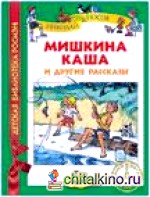 Мишкина каша и другие рассказы