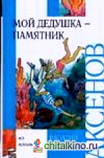 Мой дедушка — памятник