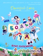 Моя большая семья: Бунт пупсиков