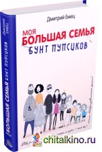 Моя большая семья: Бунт пупсиков