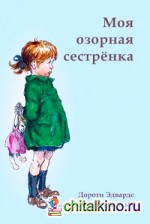 Моя озорная сестренка