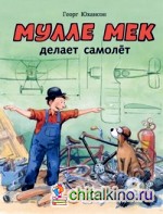 Мулле Мек делает самолёт