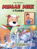 Мулле Мек и Буффа