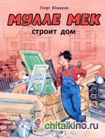 Мулле Мек строит дом