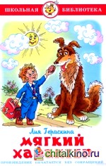 Мягкий характер