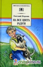 На все цвета радуги