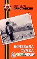 Ночевала тучка золотая