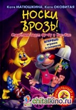 Носки врозь!