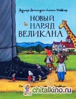 Новый наряд великана