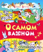 О самом важном