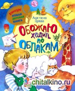 Обожаю ходить по облакам