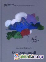 Очарованный принц