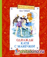Однажды Катя с Манечкой