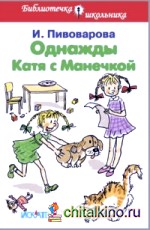 Однажды Катя с Манечкой: Рассказы