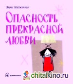 Опасность прекрасной любви