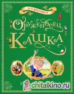 Оруженосец Кашка