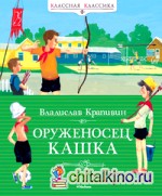 Оруженосец Кашка