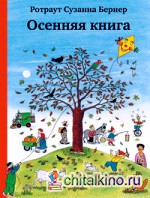 Осенняя книга