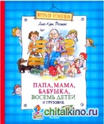 Папа, мама, бабушка, восемь детей и грузовик
