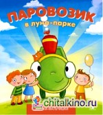 Паровозик в лунно-парке