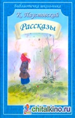 Паустовский: Рассказы