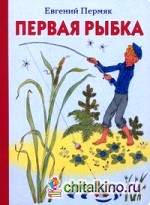 Первая рыбка