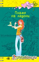 Пламя на ладони