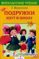 Подружки идут в школу