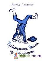 Приключения Эмиля из Лённеберги