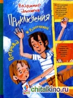 Приключения Петрова и Васечкина