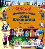 Приключения Толи Клюквина: Рассказы