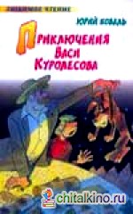 Приключения Васи Куролесова