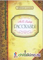 Рассказы