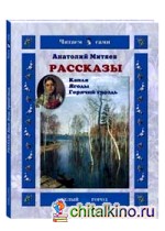 Рассказы: Капля. Ягоды. Горячий гвоздь